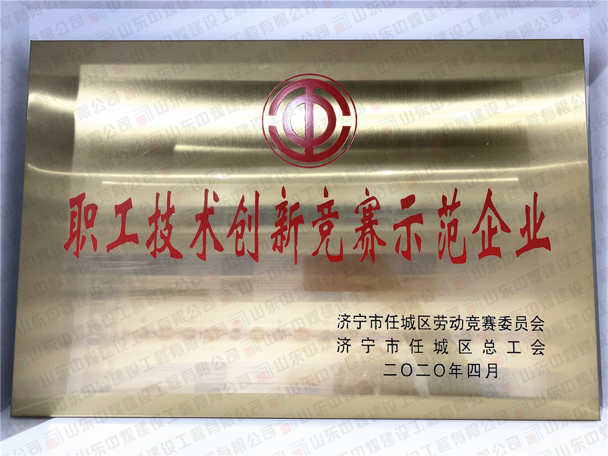 職工技術(shù)創(chuàng)新競賽示范企業(yè)