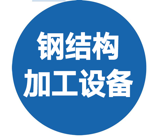 鋼結(jié)構(gòu)加工新設(shè)備